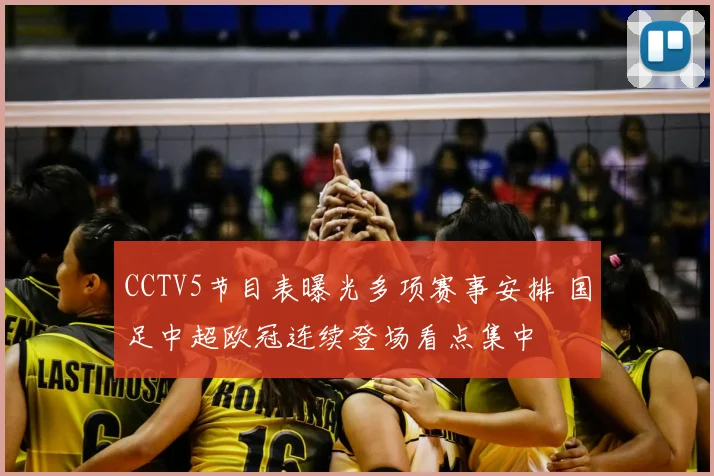 CCTV5节目表曝光多项赛事安排 国足中超欧冠连续登场看点集中