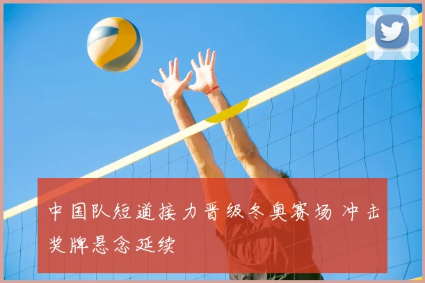中国队短道接力晋级冬奥赛场 冲击奖牌悬念延续