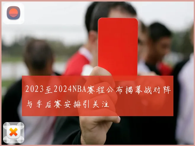 2023至2024NBA赛程公布揭幕战对阵与季后赛安排引关注
