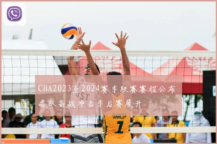 CBA2023至2024赛季联赛赛程公布 各队备战冲击季后赛展开