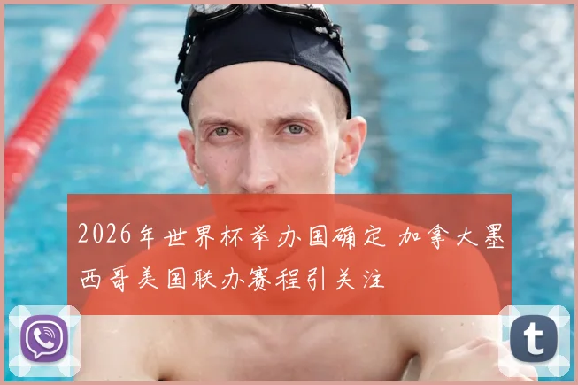 2026年世界杯举办国确定 加拿大墨西哥美国联办赛程引关注