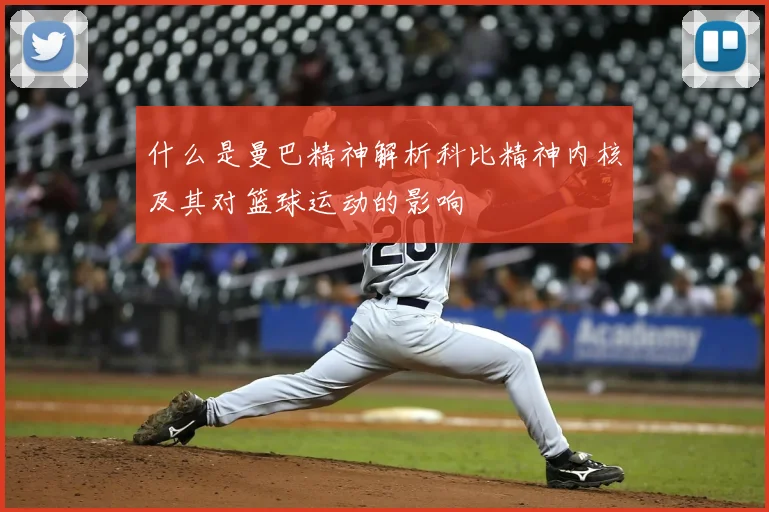 什么是曼巴精神解析科比精神内核及其对篮球运动的影响