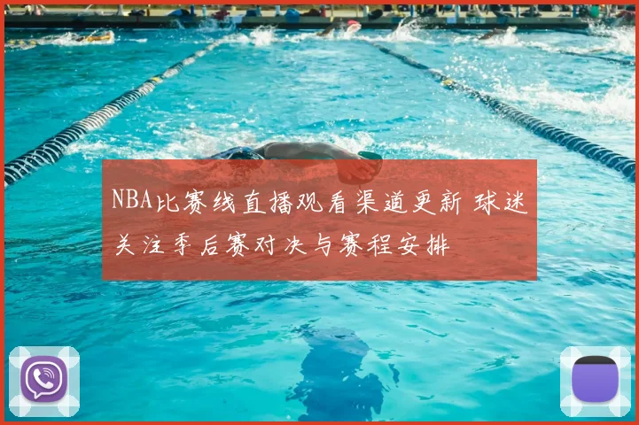 NBA比赛线直播观看渠道更新 球迷关注季后赛对决与赛程安排