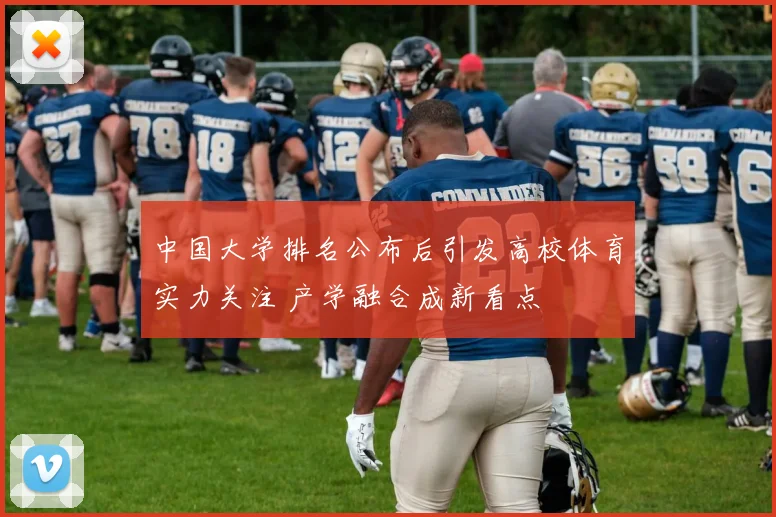 中国大学排名公布后引发高校体育实力关注 产学融合成新看点