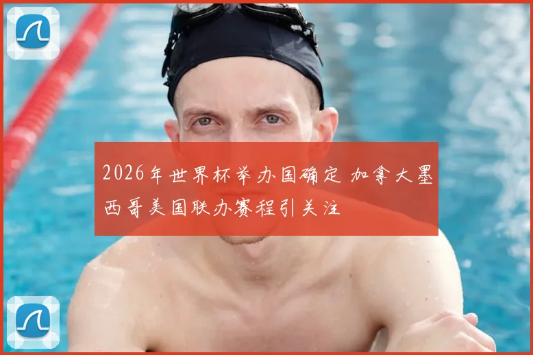 2026年世界杯举办国确定 加拿大墨西哥美国联办赛程引关注