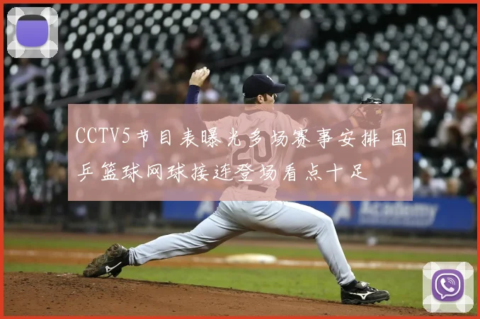 CCTV5节目表曝光多场赛事安排 国乒篮球网球接连登场看点十足