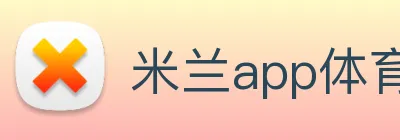 米兰app体育登录入口 Logo